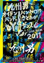 【中古】(未使用・未開封品)九州男 LIVE TOUR 2011 〜オイト゛ンハ゛ンヤロ!?バンドでさとみがY脚ダンス〜(初回限定盤) [DVD]