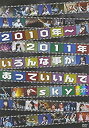 【中古】(未使用 未開封品)2010年~2011年 いろんな事があっていいんでsky(初回限定盤) DVD ぱすぽ☆