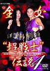 【中古】週プロDVD増刊:全女 超戦士 伝説4 全日本女子プロレス DREAM RUSH 川崎夢闘争(下) バット吉永 VS 神風杏子ほか