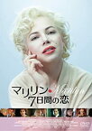 【中古】マリリン 7日間の恋 [DVD]