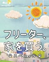 【中古】フリーター、家を買う。スペシャル Blu-ray