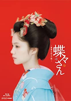 【中古】【非常に良い】蝶々さん~最後の武士の娘~【Blu-ray】 宮崎あおい 伊藤淳史、イーサン・ランドリー、戸田恵子、ともさかりえ 野..