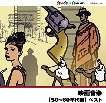 【中古】映画音楽(50~60年代編) [CD]