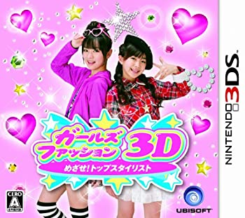 【中古】【非常に良い】ガールズファッション3D☆めざせ!トップスタイリスト - 3DS