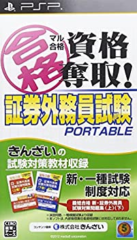 【中古】【非常に良い】マル合格資格奪取! 証券外務員試験ポータブル - PSP