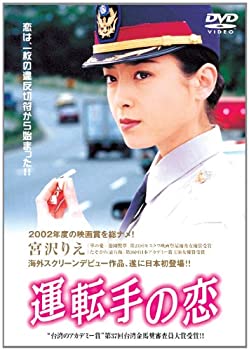 【中古】【非常に良い】運転手の恋 LBX-902 [DVD]