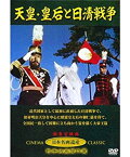 【中古】天皇・皇后と日清戦争 JKL-001-KEI [DVD]