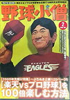 【中古】野球小僧 2005年 2月号