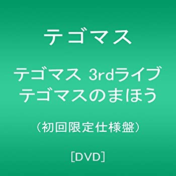 【中古】【非常に良い】テゴマス 3rdライブ テゴマスのまほう(初回限定仕様盤) DVD