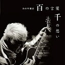 【中古】百の言葉 千の想い [CD]