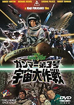 【中古】(未使用・未開封品)ガンマー第3号 宇宙大作戦 [DVD]