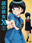 【中古】謎の彼女X 5(期間限定版) [DVD]