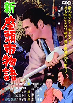 【中古】【非常に良い】新・座頭市物語 [DVD]