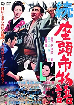 【中古】続・座頭市物語 [DVD]