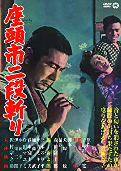 【中古】座頭市二段斬り [DVD]
