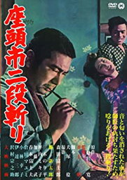 【中古】座頭市二段斬り [DVD]