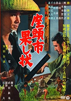 【中古】座頭市果し状 [DVD]【メーカー名】角川書店【メーカー型番】【ブランド名】大映【商品説明】座頭市果し状 [DVD]当店では初期不良に限り、商品到着から7日間は返品を 受付けております。他モールとの併売品の為、完売の際はご連絡致しますのでご了承ください。中古品の商品タイトルに「限定」「初回」「保証」などの表記がありましても、特典・付属品・保証等は付いておりません。品名に【import】【輸入】【北米】【海外】等の国内商品でないと把握できる表記商品について国内のDVDプレイヤー、ゲーム機で稼働しない場合がございます。予めご了承の上、購入ください。掲載と付属品が異なる場合は確認のご連絡をさせていただきます。ご注文からお届けまで1、ご注文⇒ご注文は24時間受け付けております。2、注文確認⇒ご注文後、当店から注文確認メールを送信します。3、お届けまで3〜10営業日程度とお考えください。4、入金確認⇒前払い決済をご選択の場合、ご入金確認後、配送手配を致します。5、出荷⇒配送準備が整い次第、出荷致します。配送業者、追跡番号等の詳細をメール送信致します。6、到着⇒出荷後、1〜3日後に商品が到着します。　※離島、北海道、九州、沖縄は遅れる場合がございます。予めご了承下さい。お電話でのお問合せは少人数で運営の為受け付けておりませんので、メールにてお問合せお願い致します。営業時間　月〜金　11:00〜17:00お客様都合によるご注文後のキャンセル・返品はお受けしておりませんのでご了承ください。