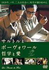 【中古】サルトルとボーヴォワール 哲学と愛 [DVD]