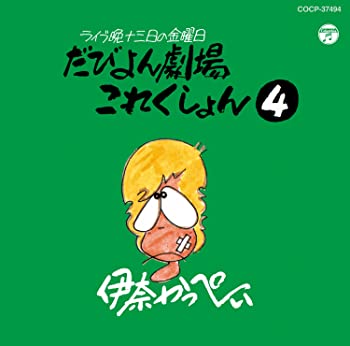 【中古】ライブ晩 津軽 13日の金曜日 だびよん劇場 これくしょん(4) [CD]