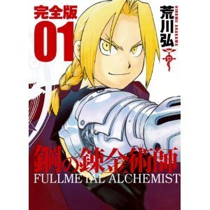 【中古】鋼の錬金術師 完全版 (ガンガンコミックス) 1-18巻セット