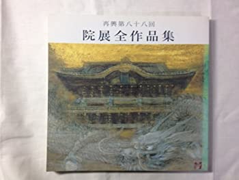 【中古】院展全作品集25-再興第88回（平成15年版）