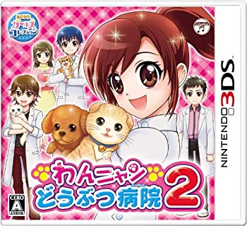 【中古】わんニャンどうぶつ病院2 3DS 【中古】わんニャンどうぶつ病院2 3DS