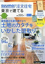 【中古】【非常に良い】SUUMO注文住宅 東京で建てる 2014年夏秋号(3)