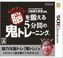 【中古】東北大学加齢医学研究所 川島隆太教授監修 ものすごく脳を鍛える5分間の鬼トレーニング - 3DS