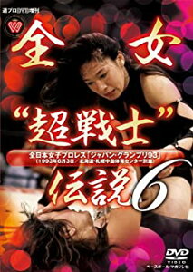 【中古】週プロDVD増刊:全女 超戦士 伝説6 全日本女子プロレス ジャパン・グランプリ 93