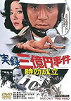 【中古】(未使用・未開封品)実録三億円事件 時効成立 [DVD]