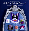 【中古】【非常に良い】羊毛フェルトのブローチ