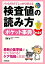 パッと引けてしっかり使える検査値の読み方ポケット事典の画像