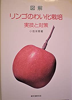 【中古】【非常に良い】図解 リンゴのわい化栽培―実技と対策