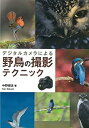 【中古】デジタルカメラによる 野鳥の撮影テクニック