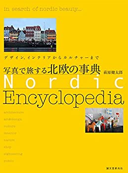 楽天スカイマーケットプラス【中古】【非常に良い】写真で旅する 北欧の事典: デザイン、インテリアからカルチャーまで