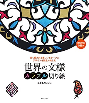 【中古】世界の文様 カラフル切り