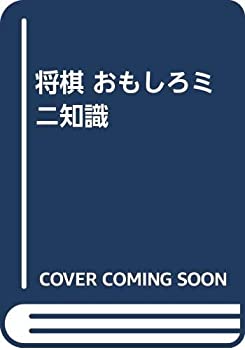【中古】将棋 おもしろミニ知識