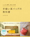 楽天スカイマーケットプラス【中古】手縫い革バッグの教科書: しっかり基本~役立つ応用