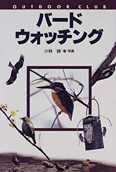 楽天スカイマーケットプラス【中古】【非常に良い】バードウォッチング （アウトドア・クラブ）