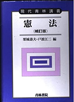 Reissue Books - 【中古】【非常に良い】憲法 (現代青林講義)