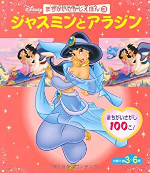 【中古】まちがいさがしえほん3ジャスミンとアラジ