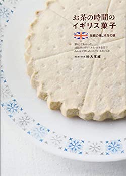 楽天スカイマーケットプラス【中古】（未使用・未開封品）お茶の時間のイギリス菓子 伝統の味、地方の味 暮らしてわかった、1日5回のティータイムがある国で、みんなが楽しみにしているおいしさ