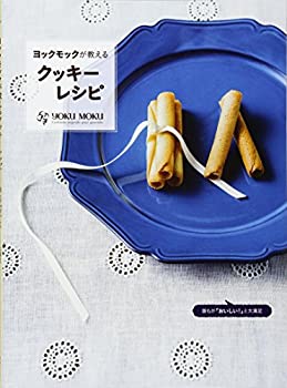 【中古】ヨックモックが教えるクッキーレシピ 誰もがおいしい! と大絶賛する