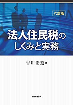 【中古】法人住民税のしくみと実務〔六訂版〕