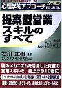 楽天スカイマーケットプラス【中古】心理学的アプローチ（NLP）による提案型営業スキルのすべて （セールス・スキル強化シリーズ）