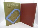 【中古】【非常に良い】日本古墳文化論―ゴーランド考古論集(3)