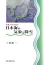 【中古】(未使用・未開封品)日本海の気象と降雪 (気象ブックス025)(3)