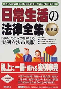 【中古】【非常に良い】日常生活の法律全集―図解とQ&Aで理解する実例六法市民版〈2000年版〉