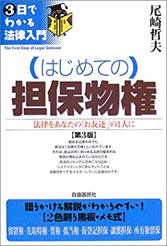 【中古】【非常に良い】はじめての担保物権—法律をあなたの「お友達」の1人に (3日でわかる法律入門)【メーカー名】自由國民社【メーカー型番】尾崎 哲夫【ブランド名】【商品説明】はじめての担保物権—法律をあなたの「お友達」の1人に (3日でわかる法律入門)当店では初期不良に限り、商品到着から7日間は返品を 受付けております。他モールとの併売品の為、完売の際はご連絡致しますのでご了承ください。中古品の商品タイトルに「限定」「初回」「保証」「DLコード」などの表記がありましても、特典・付属品・帯・保証等は付いておりません。品名に【import】【輸入】【北米】【海外】等の国内商品でないと把握できる表記商品について国内のDVDプレイヤー、ゲーム機で稼働しない場合がございます。予めご了承の上、購入ください。掲載と付属品が異なる場合は確認のご連絡をさせていただきます。ご注文からお届けまで1、ご注文⇒ご注文は24時間受け付けております。2、注文確認⇒ご注文後、当店から注文確認メールを送信します。3、お届けまで3〜10営業日程度とお考えください。4、入金確認⇒前払い決済をご選択の場合、ご入金確認後、配送手配を致します。5、出荷⇒配送準備が整い次第、出荷致します。配送業者、追跡番号等の詳細をメール送信致します。6、到着⇒出荷後、1〜3日後に商品が到着します。　※離島、北海道、九州、沖縄は遅れる場合がございます。予めご了承下さい。お電話でのお問合せは少人数で運営の為受け付けておりませんので、メールにてお問合せお願い致します。営業時間　月〜金　11:00〜17:00お客様都合によるご注文後のキャンセル・返品はお受けしておりませんのでご了承ください。ご来店ありがとうございます。