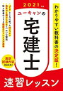 【中古】【非常に良い】2021年版 ユーキャンの宅建士 速習レッスン (ユーキャンの資格試験シリーズ)(3)